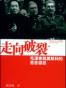 走向破裂：毛澤東與莫斯科的恩恩怨怨