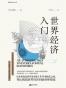 世界经济入门