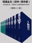 背诵全文（8090回忆杀·你有多少次梦回中学时代）（初中+高中版）（套装十二册）