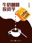 牛奶咖啡投资学