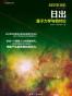 日出：量子力学与相对论