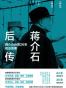 蒋介石后传
