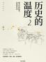 历史的温度2