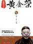 上海滩大亨黄金荣