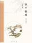 词学胜境