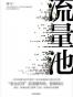 流量池