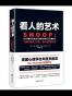看人的艺术