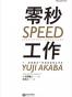 零秒工作