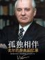孤独相伴