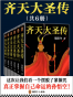 齐天大圣传（共六册）