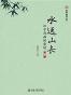 水远山长：汉字清幽的意境（第2版）