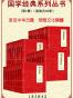国学经典系列丛书(第1辑)(套装共36册)