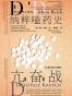 亢奋战——纳粹嗑药史