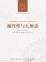 现代性与大屠杀