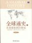 全球通史