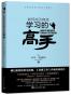 如何成为有效学习的高手