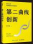 第二曲线创新
