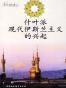 什叶派现代伊斯兰主义的兴起