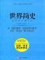 世界简史（像小说一样好看，一口气就能轻松读完的通俗世界史！）
