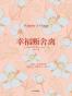 幸福断舍离