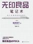 无印良品笔记术：四个步骤实现持续提升（松井忠三的管理秘诀，一本笔记本掌握无印良品常胜经营法则）