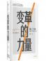 变革的力量