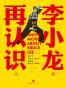 知中·再认识李小龙