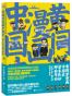 黄同学漫画中国史：清末民初那些年2