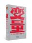 变量3：本⼟时代的⽣存策略