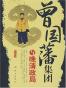 曾国藩集团与晚清政局