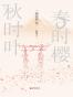 春时樱，秋时叶