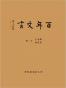 百年文言