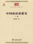 中国政治思想史