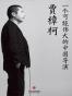 贾樟柯：一个可能伟大的中国导演 (中国故事)