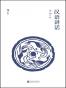 汉语讲话