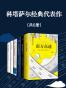 科塔萨尔经典代表作（套装共6册）(南方高速、万火归一、游戏的终结、被占的宅子、我们如此热爱格伦达、有人在周围走动)