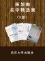 陈望衡美学系列（套装5册）(美在境界、比较美学二辑、交游风月—山水美学谈、环境美学前沿（第三辑）、环境美学前沿（第四辑）)