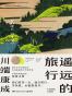 遥远的旅行
