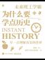为什么要学点历史