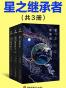 星之继承者（全3册）