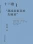 十三邀1：“我还是更喜欢失败者”