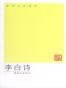 李白诗