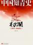 中国知青史：初澜（1953-1968年）