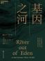 基因之河