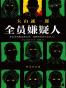 全员嫌疑人