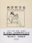 西洋哲学史