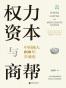 权力、资本与商帮