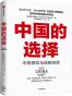 中国的选择