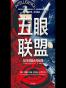 五眼联盟