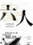 六人